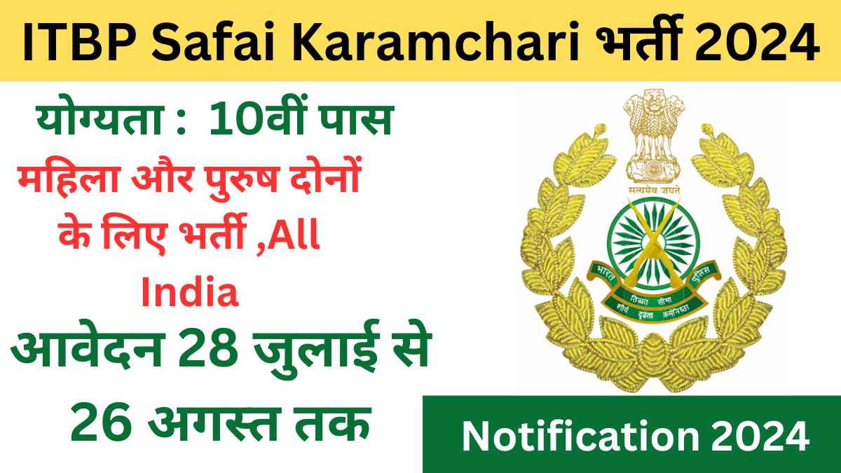 ITBP Safai Karamchari भर्ती 2024