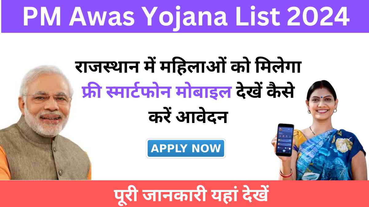 Free Mobile Yojana 2024