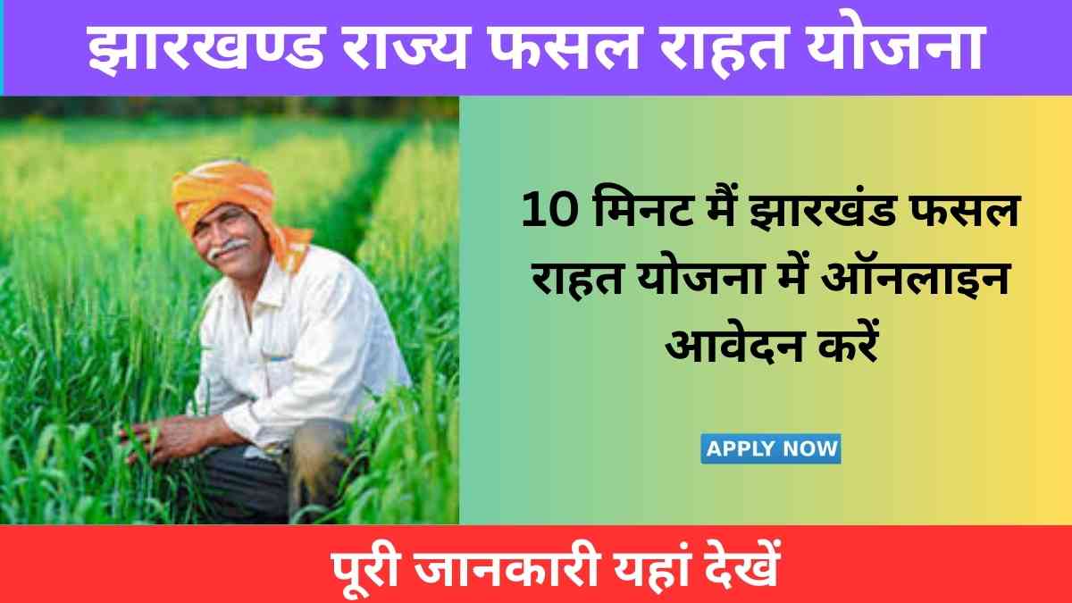 Jharkhand Fasal Rahat Yojana