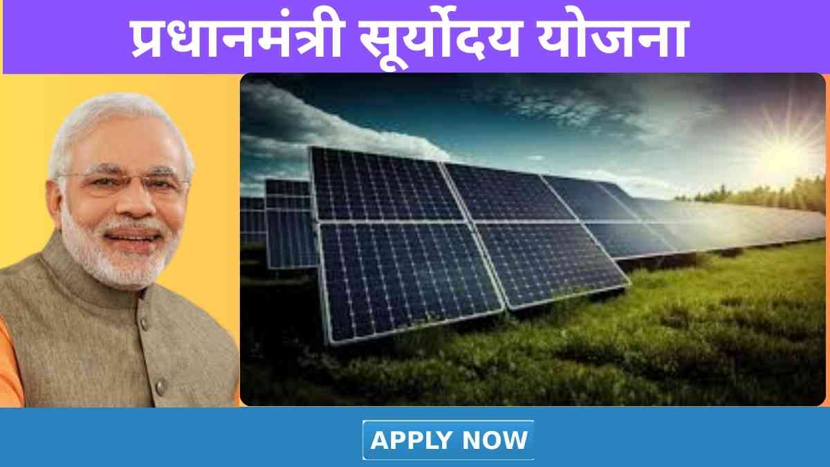 PM Suryoday Yojana