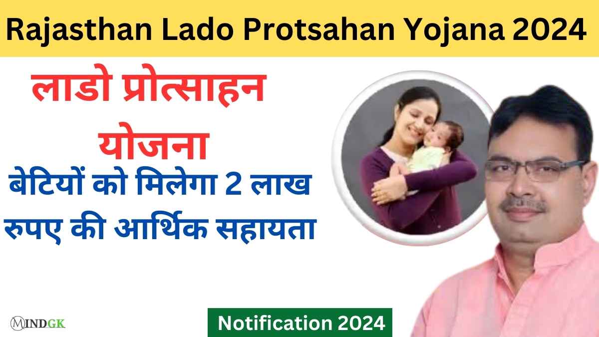 Rajasthan Lado Protsahan Yojana 2024