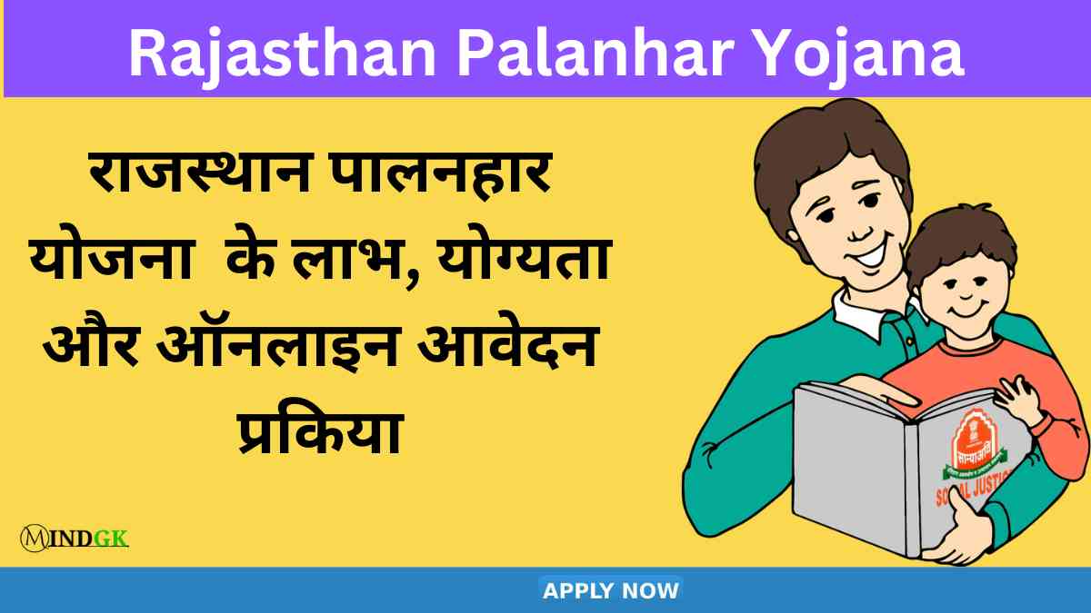 Rajasthan Palanhar Yojana 2024