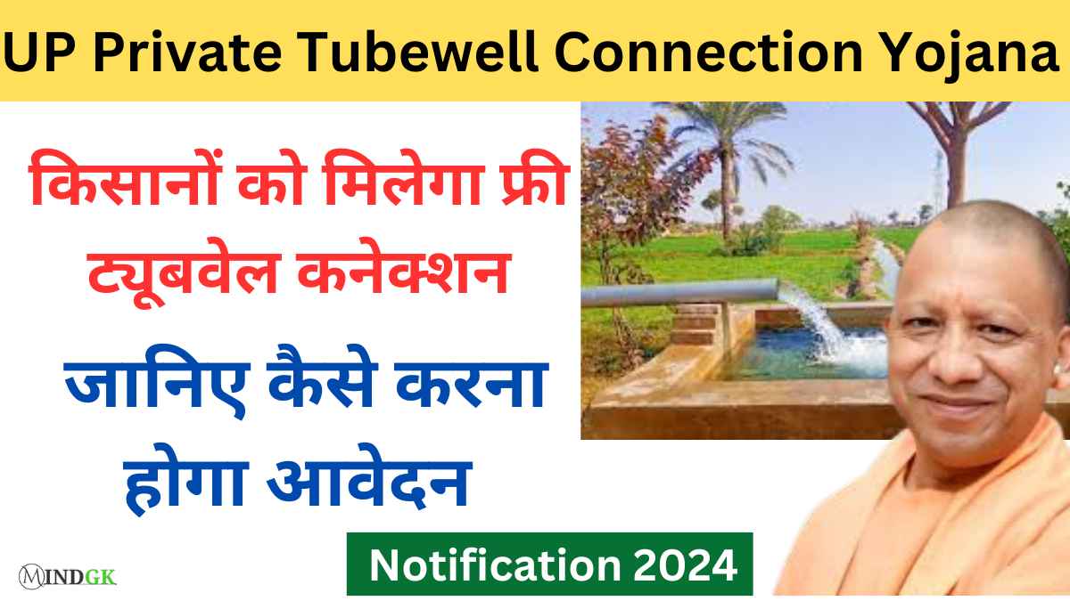 UP Private Tubewell Connection Yojana