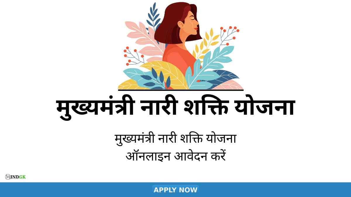 Chief Minister Nari Shakti Yojana