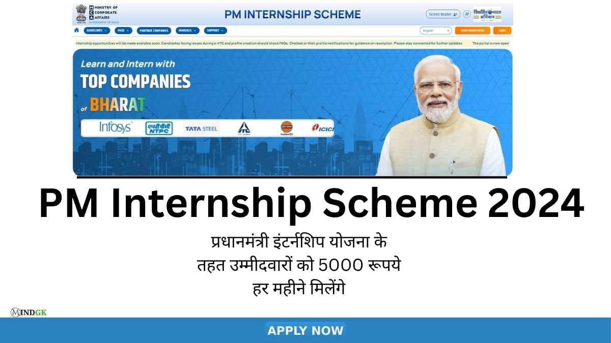 PM Internship Scheme in hindi 2024