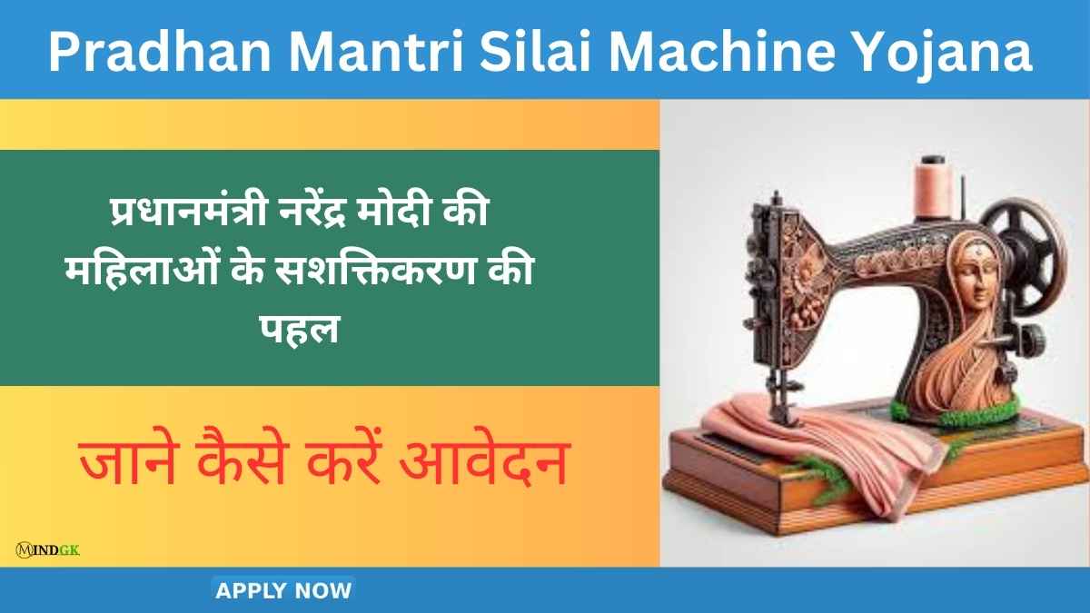 Pradhan Mantri Free Silai Machine Yojana