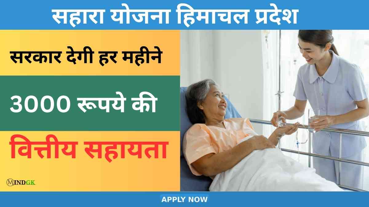 Sahara Yojana Himachal Pradesh