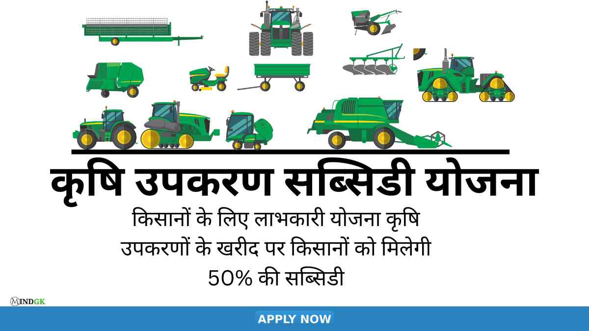कृषि उपकरण सब्सिडी योजना