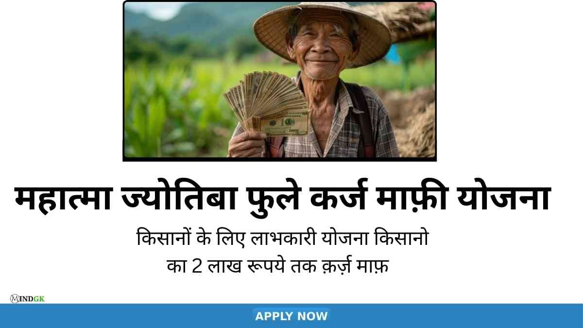 महात्मा ज्योतिबा फुले कर्ज माफ़ी योजना